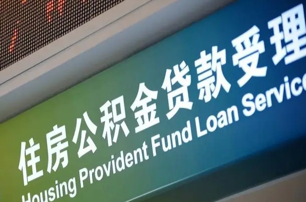公积金计息-枣阳公积金代办平台